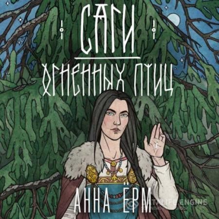 Ёрм Анна - Саги огненных птиц (Аудиокнига)