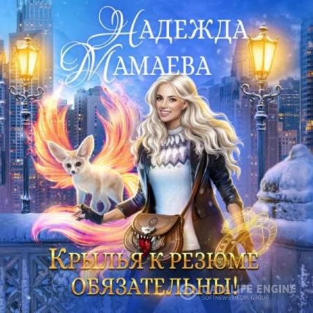 Мамаева Надежда - Крылья к резюме обязательны! (Аудиокнига)