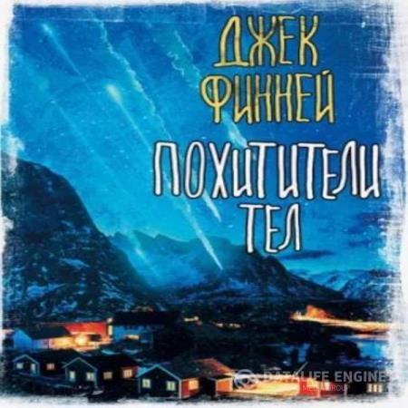 Финней Джек - Похитители тел (Аудиокнига)