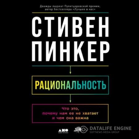 Пинкер Стивен - Рациональность: Что это, почему нам ее не хватает и чем она важна (Аудиокнига)