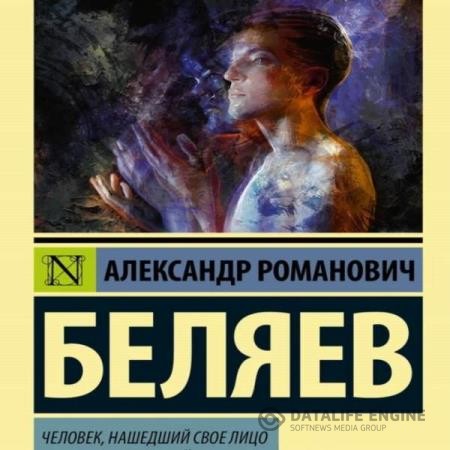 Беляев Александр - Человек, нашедший свое лицо (Аудиокнига)