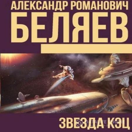 Беляев Александр - Звезда КЭЦ (Аудиокнига)