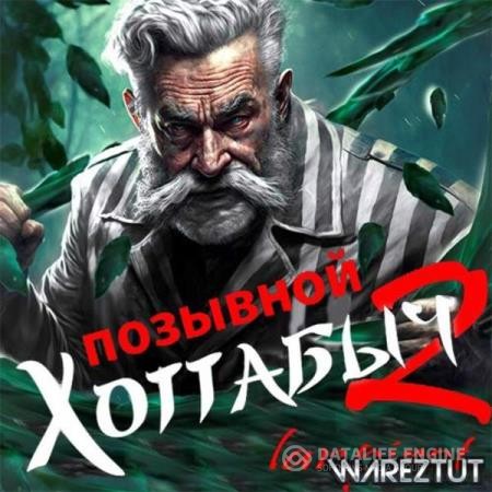 Пирот Лан (lanpirot) - Позывной Хоттабыч 2. Узник Абакана (Аудиокнига)