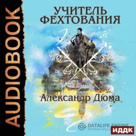 Дюма Александр - Учитель фехтования (Аудиокнига) декламатор Поликарпов Александр