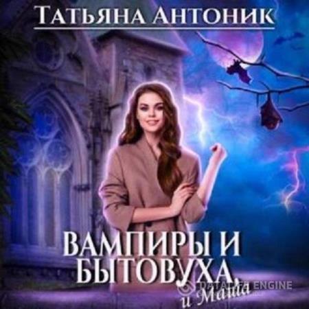 Антоник Татьяна - Вампиры и бытовуха, и Маша (Аудиокнига)