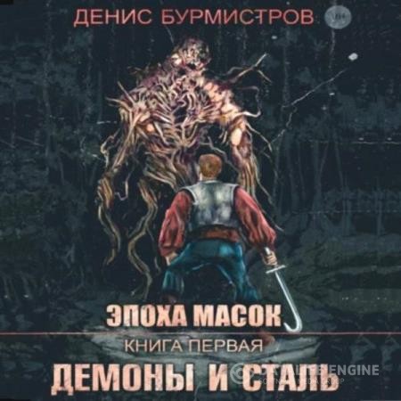 Бурмистров Денис - Демоны и сталь (Аудиокнига)