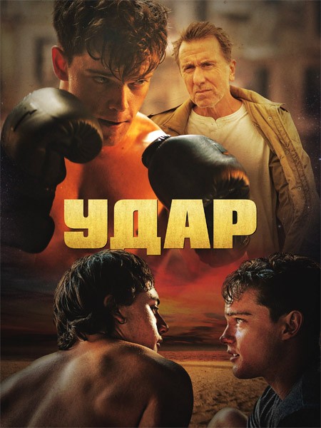 Удар / Punch (2022/WEB-DL/WEB-DLRip)