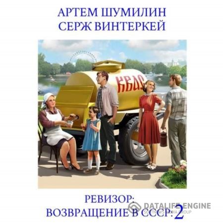 Винтеркей Серж, Шумилин Артем  - Ревизор: возвращение в СССР 2 (Аудиокнига)