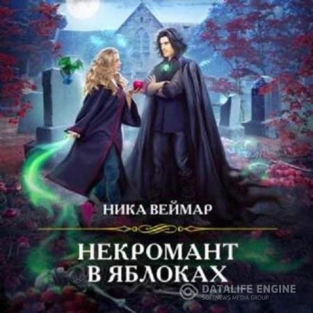 Веймар Ника - Некромант в яблоках (Аудиокнига)