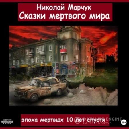 Марчук Николай - Сказки мертвого мира (Аудиокнига)