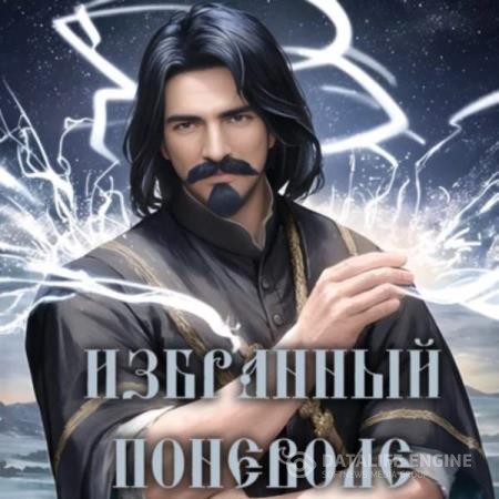 Курзанцев Александр - Избранный поневоле (Аудиокнига)