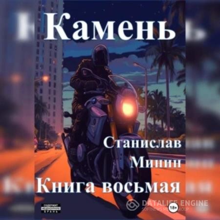 Минин Станислав - Камень. Книга восьмая (Аудиокнига)