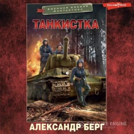 Берг Александр - Танкистка (Аудиокнига)