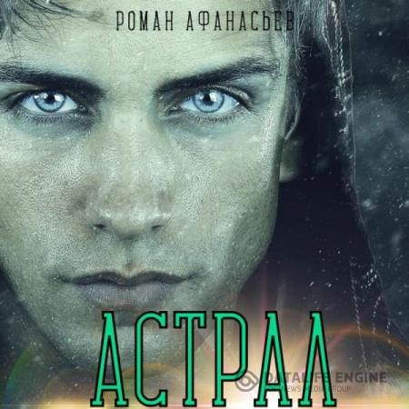 Афанасьев Роман - Астрал (Аудиокнига)