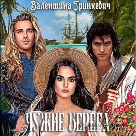 Гринкевич Валентина - Чужие берега (Аудиокнига)