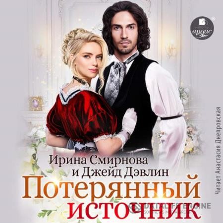 Смирнова Ирина, Дэвлин Джейд - Потерянный источник (Аудиокнига)