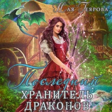 Геярова Ная - Последний хранитель драконов (Аудиокнига)