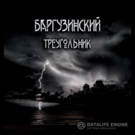 Зубенко Александр - Баргузинский треугольник (Аудиокнига)