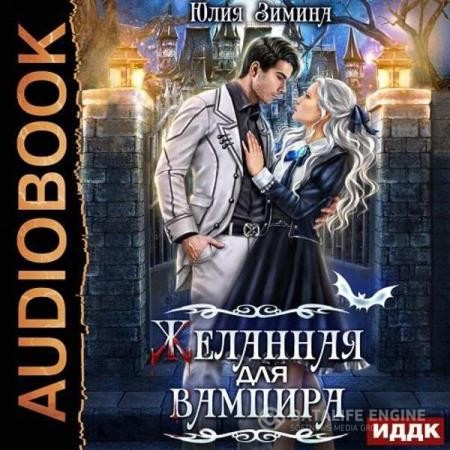 Зимина Юлия - Желанная для вампира (Аудиокнига)