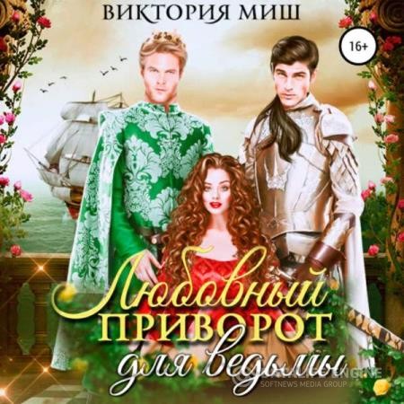 Миш Виктория - Любовный приворот для ведьмы (Аудиокнига)