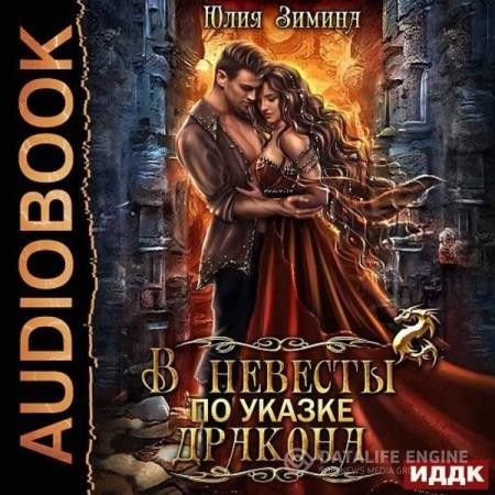 Зимина Юлия - В невесты по указке дракона (Аудиокнига)