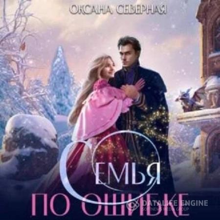 Северная Оксана - Семья по ошибке, или Драконий подкидыш для попаданки (Аудиокнига)