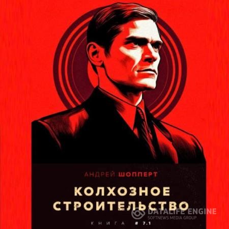 Андрей Андрей - Колхозное строительство. Книга 7.1 (Аудиокнига)