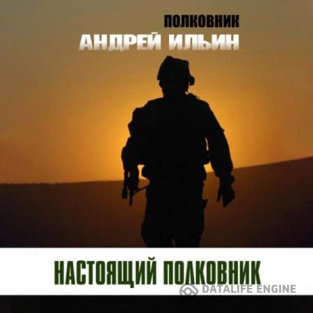 Ильин Андрей - Настоящий полковник (Аудиокнига) декламатор Кузин Сергей