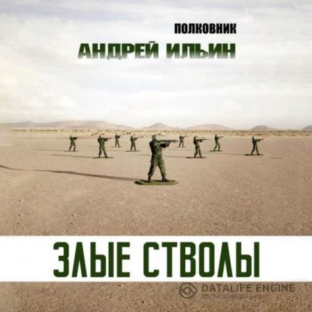 Ильин Андрей - Злые стволы (Аудиокнига) декламатор Обухов Михаил