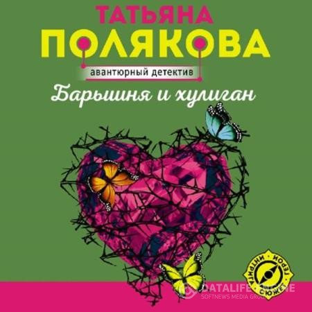 Полякова Татьяна - Барышня и хулиган (Аудиокнига) декламатор Степанова Юлия