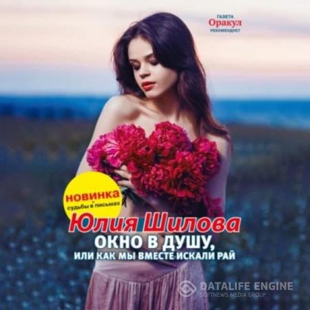 Шилова Юлия - Окно в душу, или Как мы вместе искали рай (Аудиокнига)