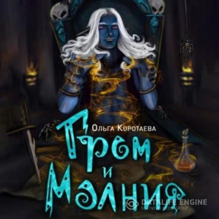 Коротаева Ольга - Гром и Молния (Аудиокнига)