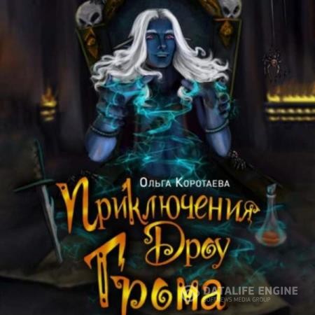 Коротаева Ольга - Приключения дроу Грома (Аудиокнига)