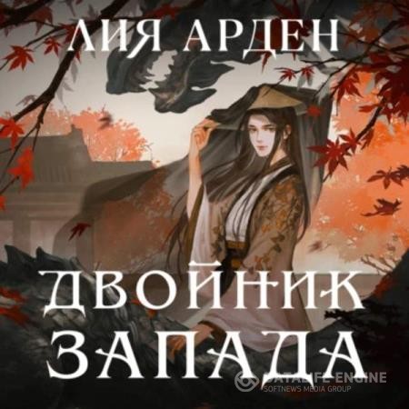 Арден Лия - Двойник Запада (Аудиокнига)