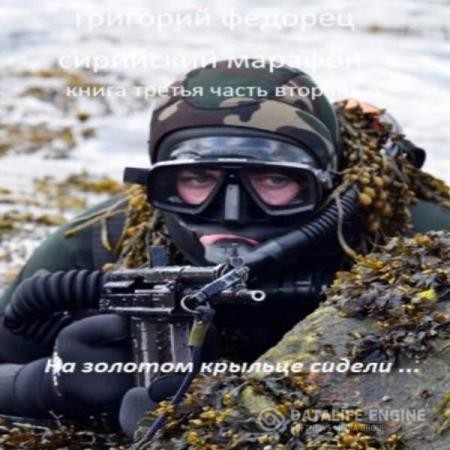 Федорец Григорий - На золотом крыльце сидели ... (Аудиокнига)