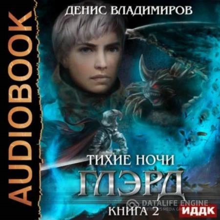 Владимиров Денис - Глэрд. Книга 2. Тихие ночи (Аудиокнига)