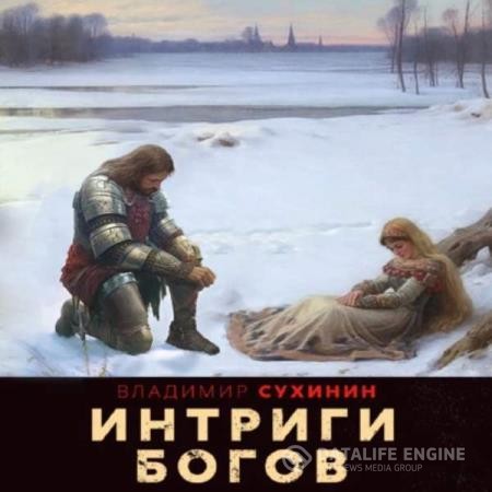 Сухинин Владимир - Интриги Богов (Аудиокнига)