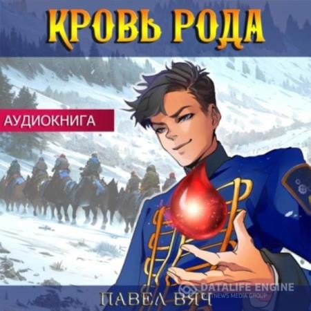 Вяч Павел - Претендент. Кровь рода (Аудиокнига)