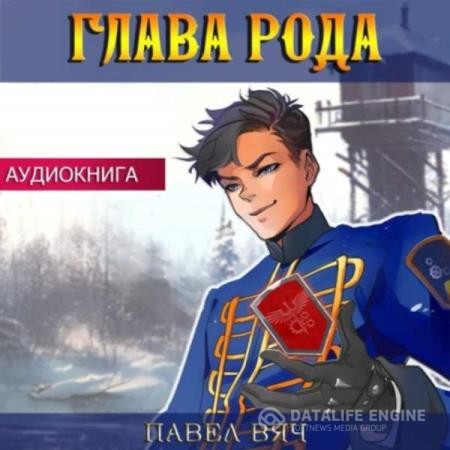 Вяч Павел - Претендент. Глава рода (Аудиокнига)