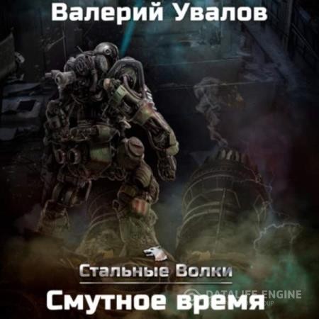 Увалов Валерий - Стальные Волки. Смутное время (Аудиокнига)