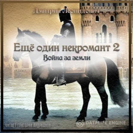 Леонидович Дмитрий - Ещё один некромант 2. Война за земли (Аудиокнига)
