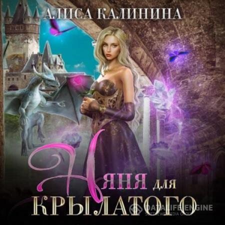 Калинина Алиса - Няня для крылатого (Аудиокнига)