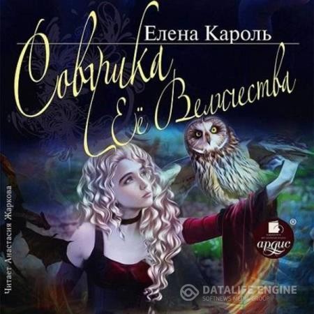 Кароль Елена - Совушка Её Величества (Аудиокнига)