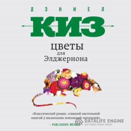 Киз Дэниел - Цветы для Элджернона (Аудиокнига) декламатор ЧиВ