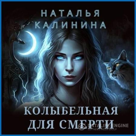 Калинина Наталья - Колыбельная для смерти (Аудиокнига)