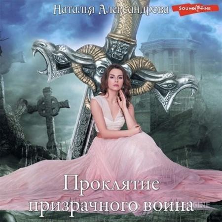 Александрова Наталья - Проклятие призрачного воина (Аудиокнига)