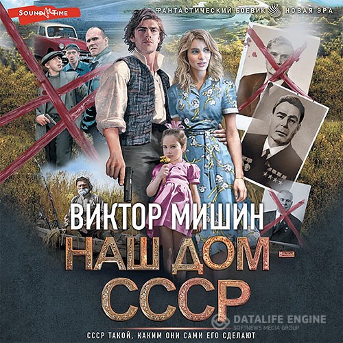 Мишин Виктор - Наш дом – СССР (Аудиокнига)