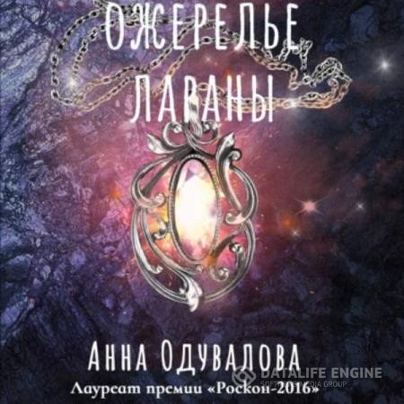 Одувалова Анна - Ожерелье Лараны (Аудиокнига)