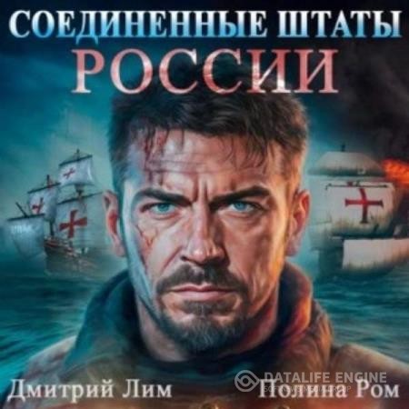 Ром Полина, Лим Дмитрий - Соединённые Штаты России (Аудиокнига)
