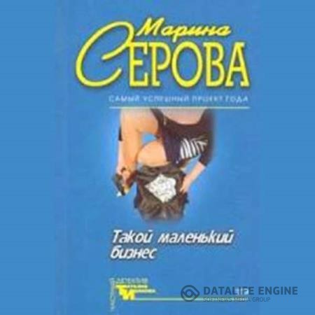 Серова Марина - Опасная связь (Аудиокнига)